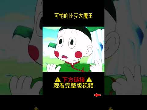 【七龙珠17】可怕的比克大魔王！#shorts #龙珠 #七龙珠 #悟空动漫 #动漫解说 #高分动漫 #动漫推荐