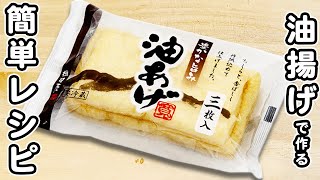 【油揚げの簡単レシピ2品】箸が止まらない絶品炒め物おかずまとめ　油揚げを切って炒めるだけ♪安くて美味しいおかずの作り方/油揚げレシピ/簡単おかず/作り置きおかず
