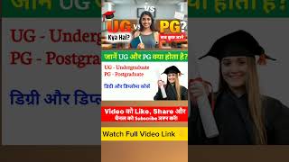 UG PG Kya Hota hai | यूजी और पीजी कोर्स #ugpg #shorts