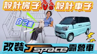 自己畫【Jspace露營車改裝概念】設計完房子換設計車子/反正都是室內設計🤣