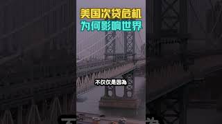 美国国内危机，是如何成为全球性危机的？｜Papaya Crush #shorts #history