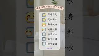 【Tips】變更好的小習慣｜早睡早起｜起床喝水｜每週健身｜多喝好水｜學習閱讀｜感恩｜星心Tips