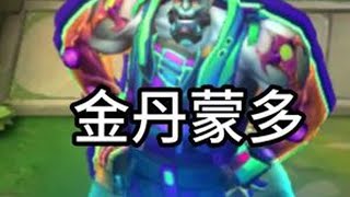 金丹蒙多史上最强一费卡 金铲铲之战 云顶之弈 金铲铲S14 金铲铲之战赛博城市 金铲铲之战赛博城市