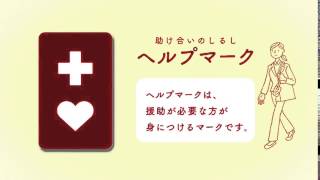 ヘルプマークＰＲ動画(15秒版）