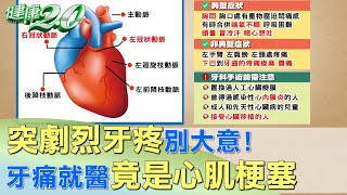 突劇烈牙疼別大意! 男子牙痛就醫 竟是心肌梗塞  健康2.0