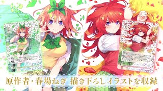 【五等分の花嫁 カードゲーム】ブースターパック vol.4 偶然のない夏休み【15秒CM】