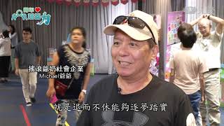 將人生Rock到底 來聽搖滾爺奶說故事