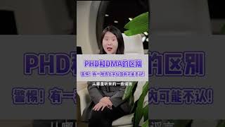 PHD和DMA的区别！警惕！有一种博士学位国内可能不认