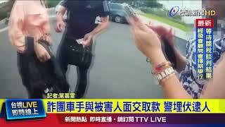 詐團車手與被害人面交取款 警埋伏逮人【最新快訊】