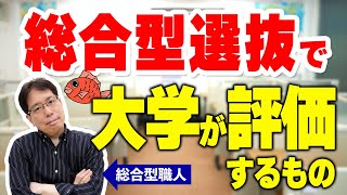 【総合型選抜】総合型選抜で大学が評価するもの