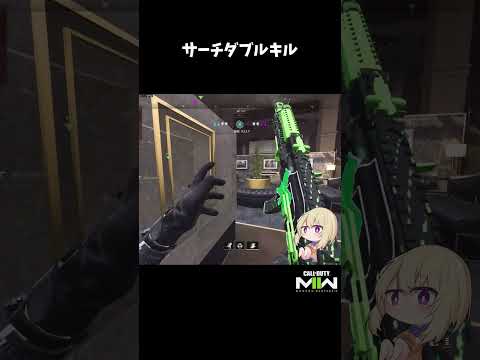 サーチダブルキル【CoD:MWII】#shorts #cod #mw2 #mwii #callofduty