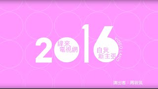 緯來電視網｜2016新年短片：自我新主張 出色新緯來  七合一篇