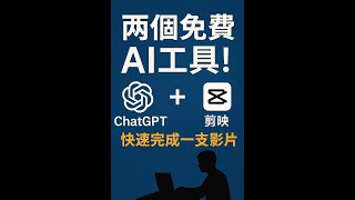 兩個免費AI工具！ChatGPT + 剪映，快速完成一支影片