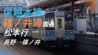 【後面展望】信越本線・篠ノ井線直通 普通 松本行 長野→篠ノ井 E127系