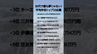 30代で億も夢じゃない！平均年収トップ10企業#貯金　#節約　#投資　#あおぞら#お金　#お徳　#FX　#ビジネス#資産