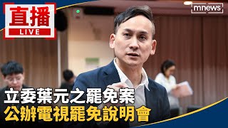 直播／立委葉元之罷免案　公辦電視罷免說明會