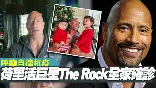 Dwayne Johnson and his family had all contracted Covid-19 美國影星 狄維莊遜與妻女同確診武汉肺炎 3rd Sept 2020