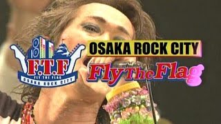 [STEREO] 忌野清志郎・奥田民生・甲本ヒロト・麗蘭 and MORE... in OSAKA ROCK CITY～Fly The Flag～ [2005.5.4]