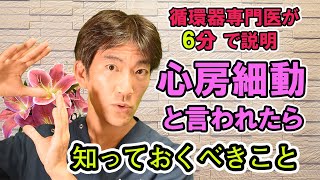 心房細動と言われたら知っておくべきこと【循環器専門医が6分で説明】
