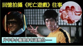 影視時光機｜回憶拍攝《死亡遊戲》的往事 片中李小龍替身有這幾位……【香港民物誌】