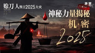賒刀人預言再現必有大災相隨，2025年10月前兌現？賒刀人背後的神秘力量從哪來？