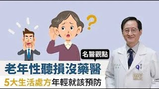 【名醫觀點】老年性聽損沒藥醫 5大生活處方年輕就該預防 @tvbshealth20