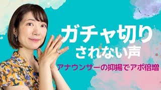 【電話応対】アナウンサー流・抑揚でアポを増やす＜コールセンター・テレアポ・営業＞
