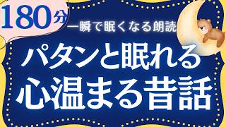 【大人もねむれる睡眠朗読】心温まる日本昔話集　元NHKフリーアナウンサー　読み聞かせ