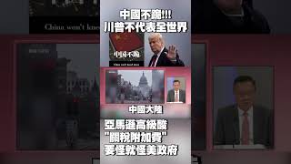 中國不跪！怒批川普「沒資格代表全世界」｜亞馬遜高級酸！「關稅附加費」要怪就怪美國政府 #獨家觀點 #環球大戰線 @globalnewstw