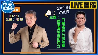 【中天朋友圈｜友話直說】大陸軍演不動武，日韓澳、連澤倫斯基都矇了，Ｉ20220804Ｉ羅友志 feat. 台北市議員(大安文山)徐弘庭@中天新聞CtiNews