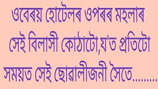 Assamese romantic love story/assamese romantic story/assamese love story/@JUN-JUNAK1