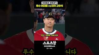 투수 이대호 #kbo #국내야구 #프로야구 #야구 #롯데자이언츠 #엘지트윈스 #이대호