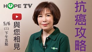 HOPE TV全新節目【抗癌攻略】