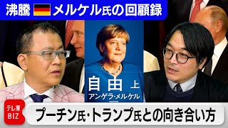 「世界観が違う」メルケル氏回顧①プーチン氏・トランプ氏評【中村ワタル“沸騰”世界情勢】