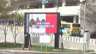 立碁電子日月潭中興停車場LED大屏實況