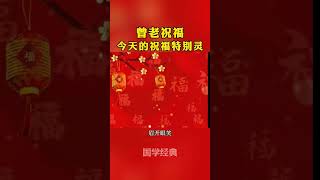 #曾仕强 #曾老智慧 #国学文化#人生感悟 #好运连连