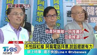 不怕踩紅線　阿扁電話拜票、說話鏗鏘有力