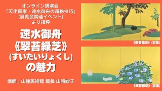 解説！速水御舟《翠苔緑芝》(すいたいりょくし)講師：山種美術館 館長 山﨑妙子