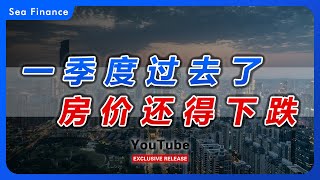 房价，仍没跌到位！  #中国 #楼市 #房地产 #财经 #人口 #经济 #产业 #房价 #房奴 #房贷