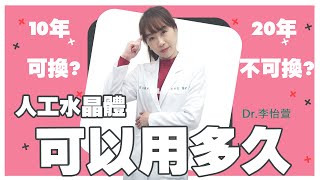 人工水晶體可以用多久，需要更換嗎?|專家來解答|李怡萱醫師
