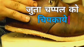 जूता चप्पल को चिपकाने के लिए किस गोंद का उपयोग करें | Using which glue to paste the shoe slippers