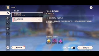 原神 部族纪闻 流泉所归之处 第三幕 神秘岛之旅 Ⅲ 天空与海的谜题 The Riddle of Sea and Sky
