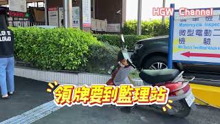 再不掛牌會被罰喔！！-微型電動二輪車新領牌攻略。 自辦流程。課金代辦法。一次教給你