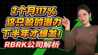 2个月暴涨117%，RBRK还能买吗？美股个股分析#美股 #rbrk #网安股