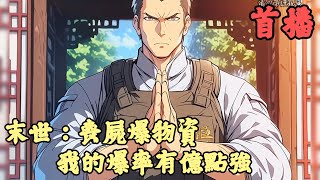 【末世危機】🔥《首播》💥【末世：喪屍爆物資，我的爆率有億點強】1-100章節 末世降臨，所有末世前的食物和水，全都腐敗變質，無法使用。 想生存，只能擊殺喪屍和變異獸爆物資。 爆率卻低得可憐。