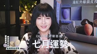 唐綺陽直播｜七月不是你想的那樣｜七月運勢
