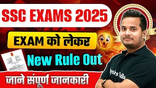 SSC Update News 2025 | Exam को लेकर नया Rule जारी ! 😨 | SSC EXAMS 2025 | संपूर्ण जानकारी