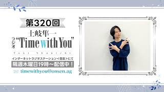 【推しの話は止まりません／移ろいを楽しむタイプ】第320回『土岐隼一 ラジオ “Time with You”』