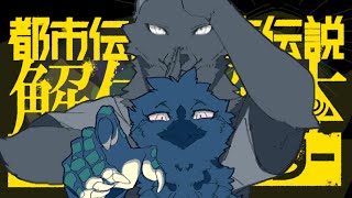 ネタバレ注意【都市伝説解体センター #6】新たなる都市伝説