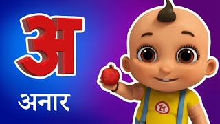 अ से अनार - Hindi Varnamala Geet | Hindi Phonics Song | Nursery Rhymes